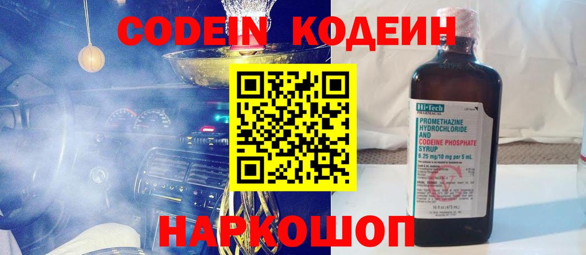 Codein напиток Lean (лин) Ростов Великий